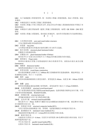 木结构施工质量验收规范