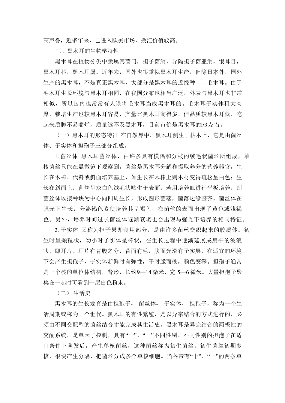 木耳栽培技术_第2页