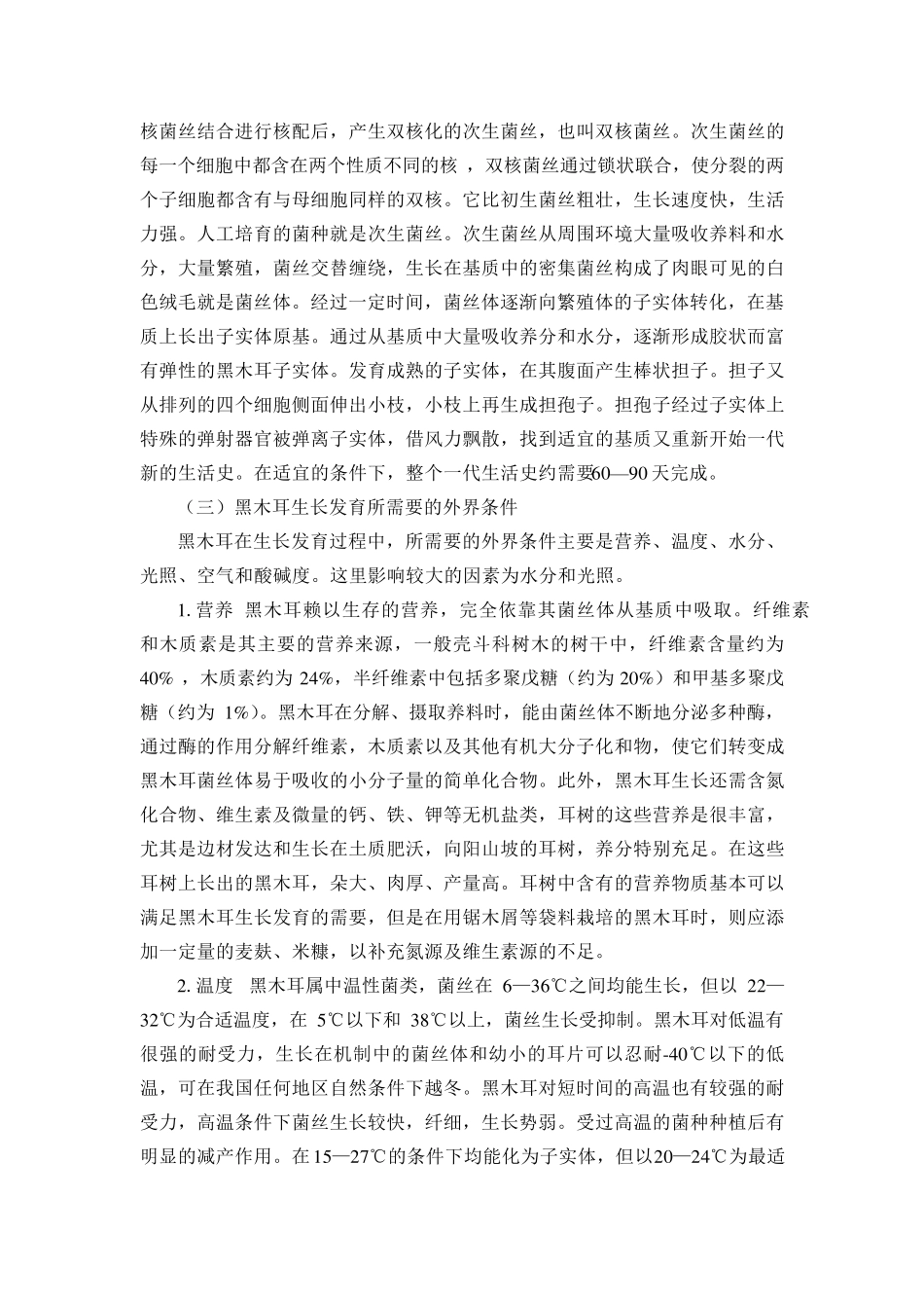 木耳栽培技术_第3页