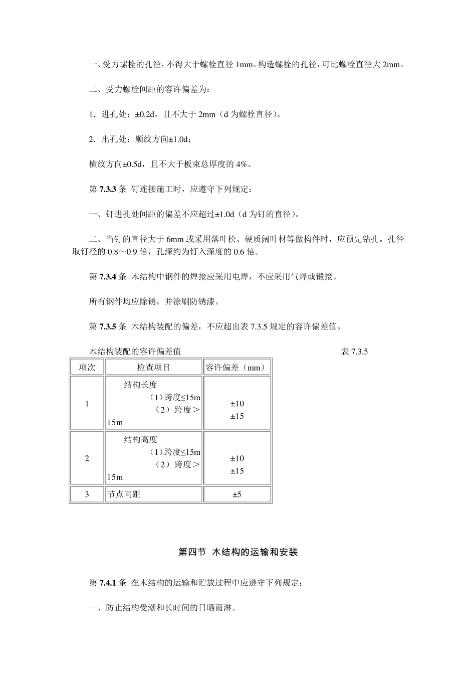木结构设计规范GBJ5—88(下)_第3页