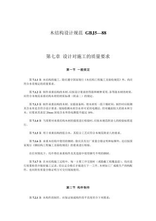 木结构设计规范GBJ5—88(下)