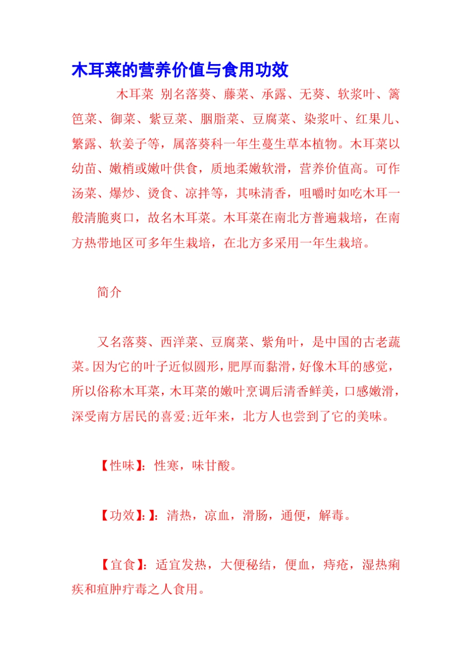 木耳菜的营养价值与食用功效_第1页
