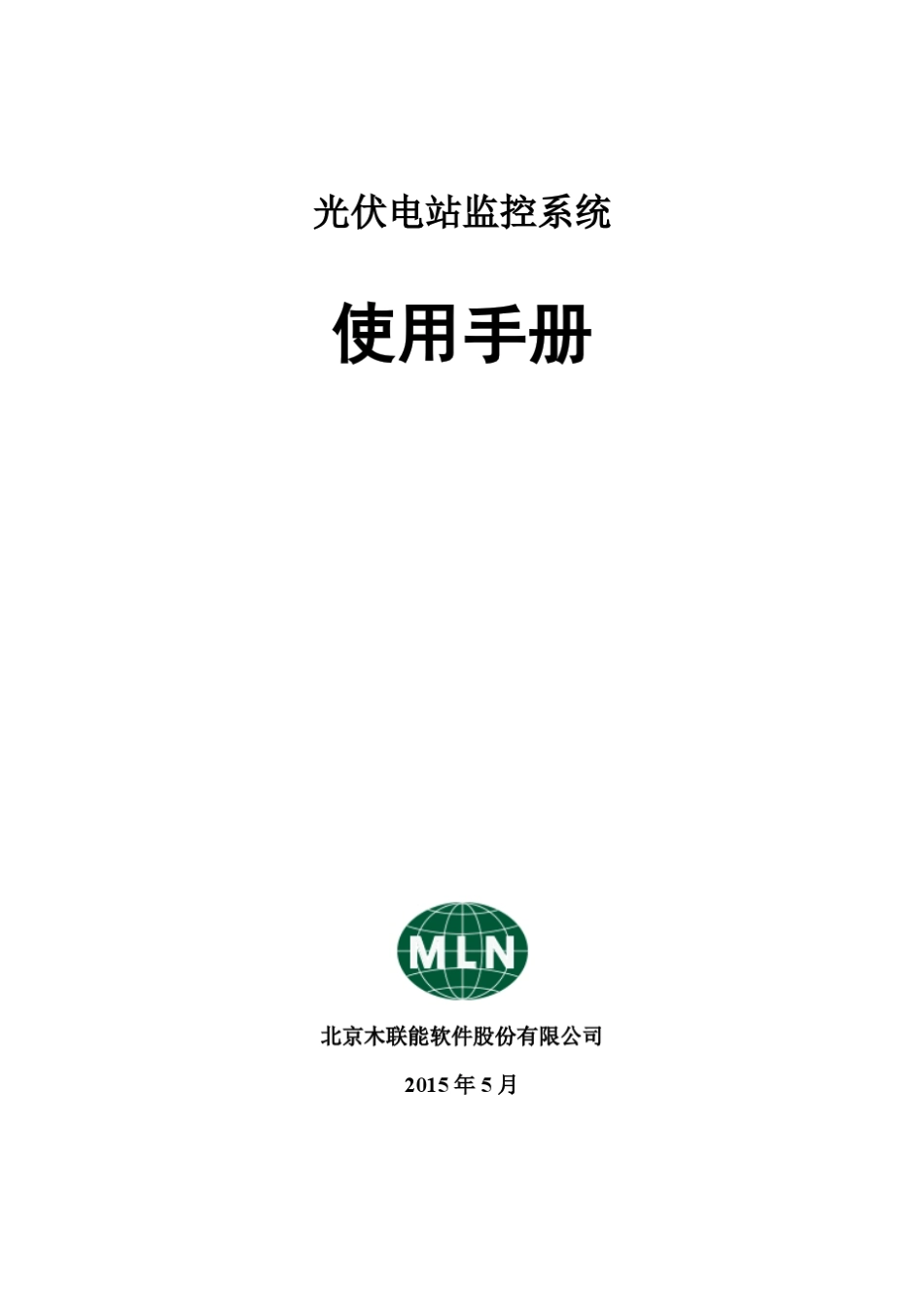 木联能光伏电站监控系统使用手册_第1页