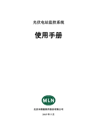 木联能光伏电站监控系统使用手册