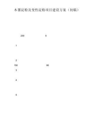木薯淀粉及变性淀粉项目建设方案