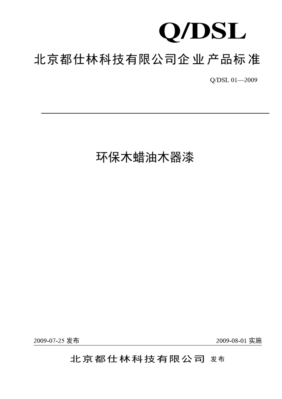 木蜡油(企业标准)_第1页
