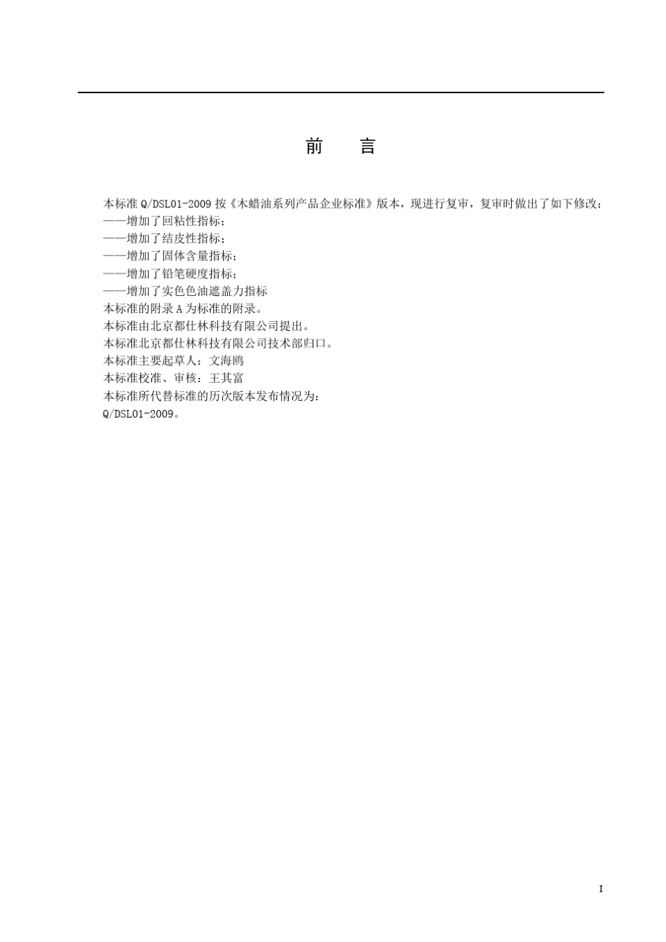 木蜡油(企业标准)_第3页