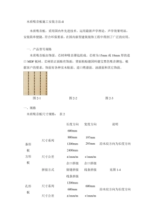 木质吸音板施工安装方法