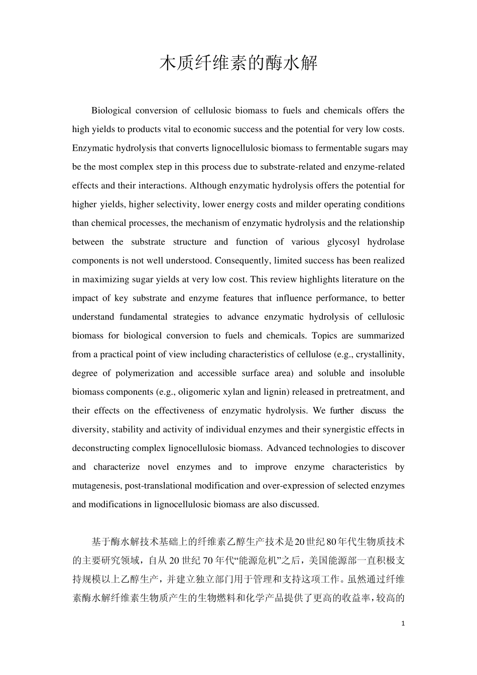 木质纤维素的酶水解_第1页