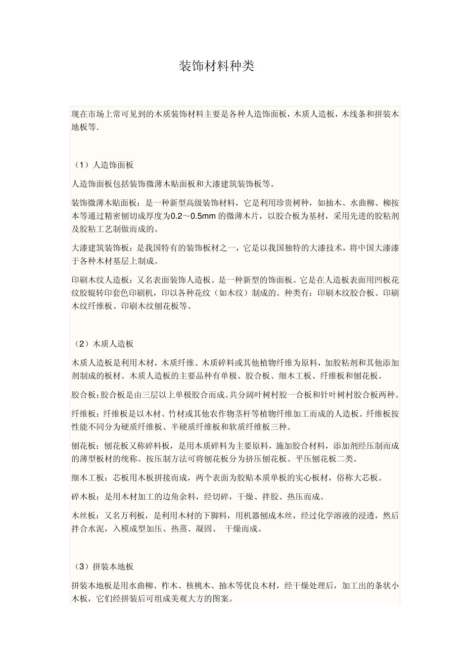 木质装饰材料种类_第1页
