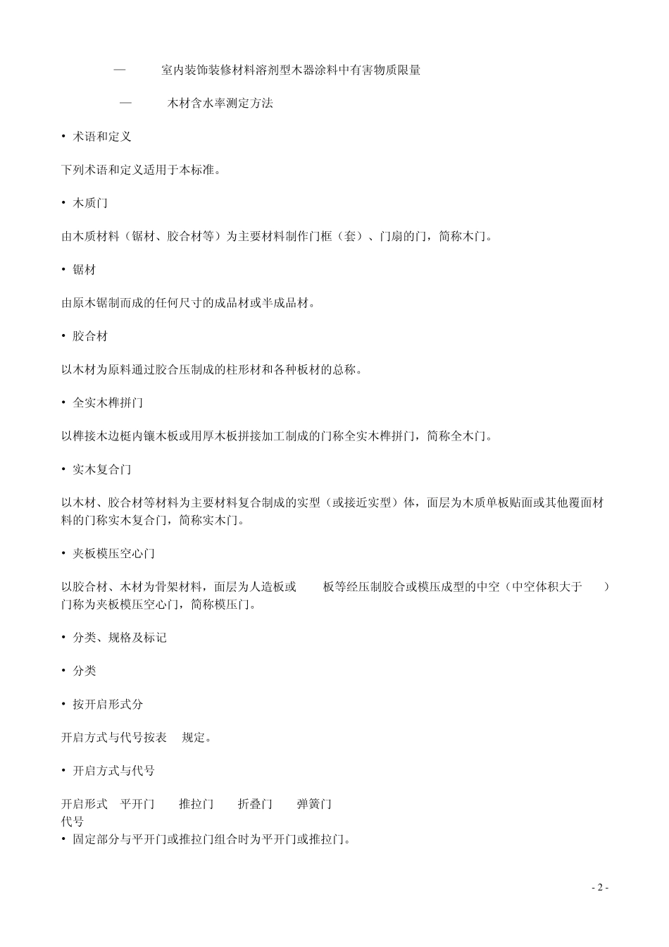 木质门标准电子版_第2页