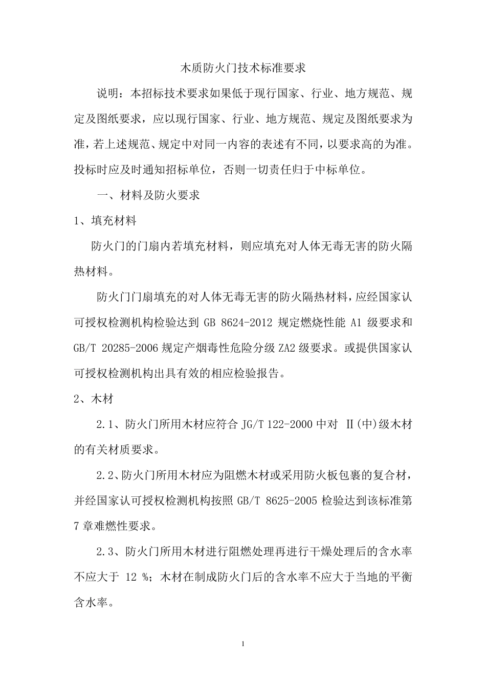 木质防火门技术要求_第1页