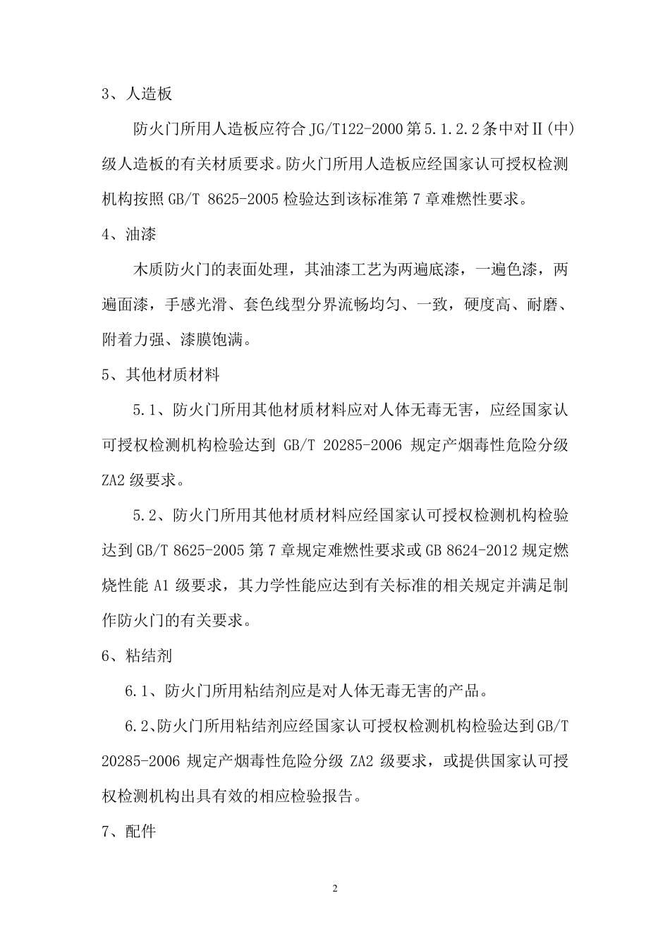 木质防火门技术要求_第2页