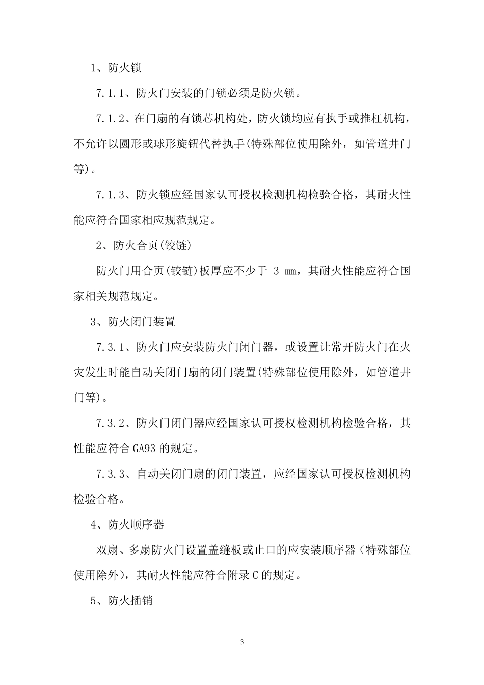 木质防火门技术要求_第3页