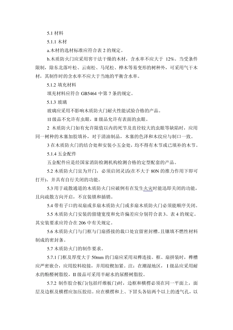 木质防火门规范、通用技术条件解释_第2页