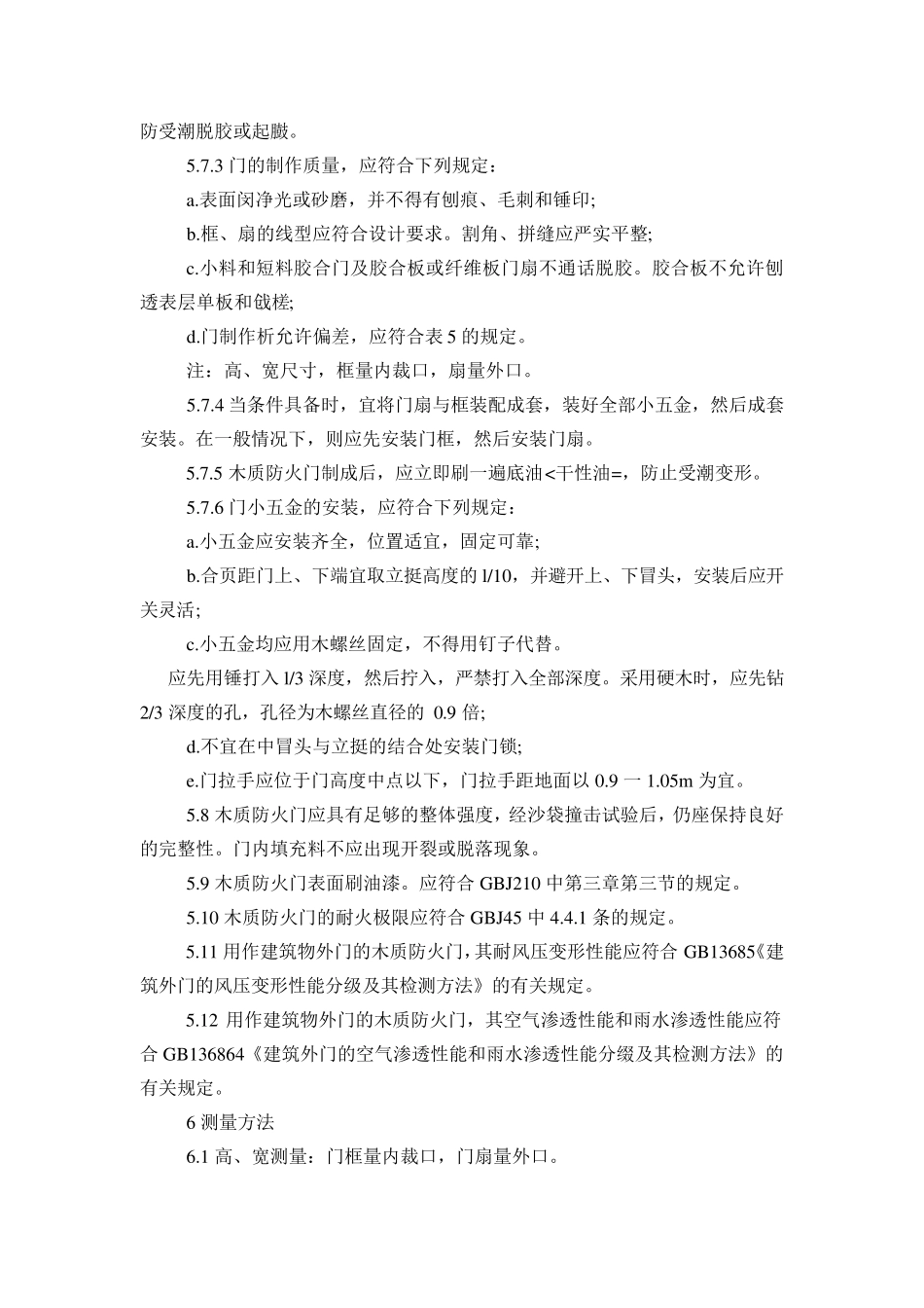 木质防火门规范、通用技术条件解释_第3页