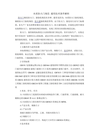 木质防火门规范、通用技术条件解释