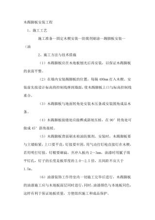 木踢脚板安装工程