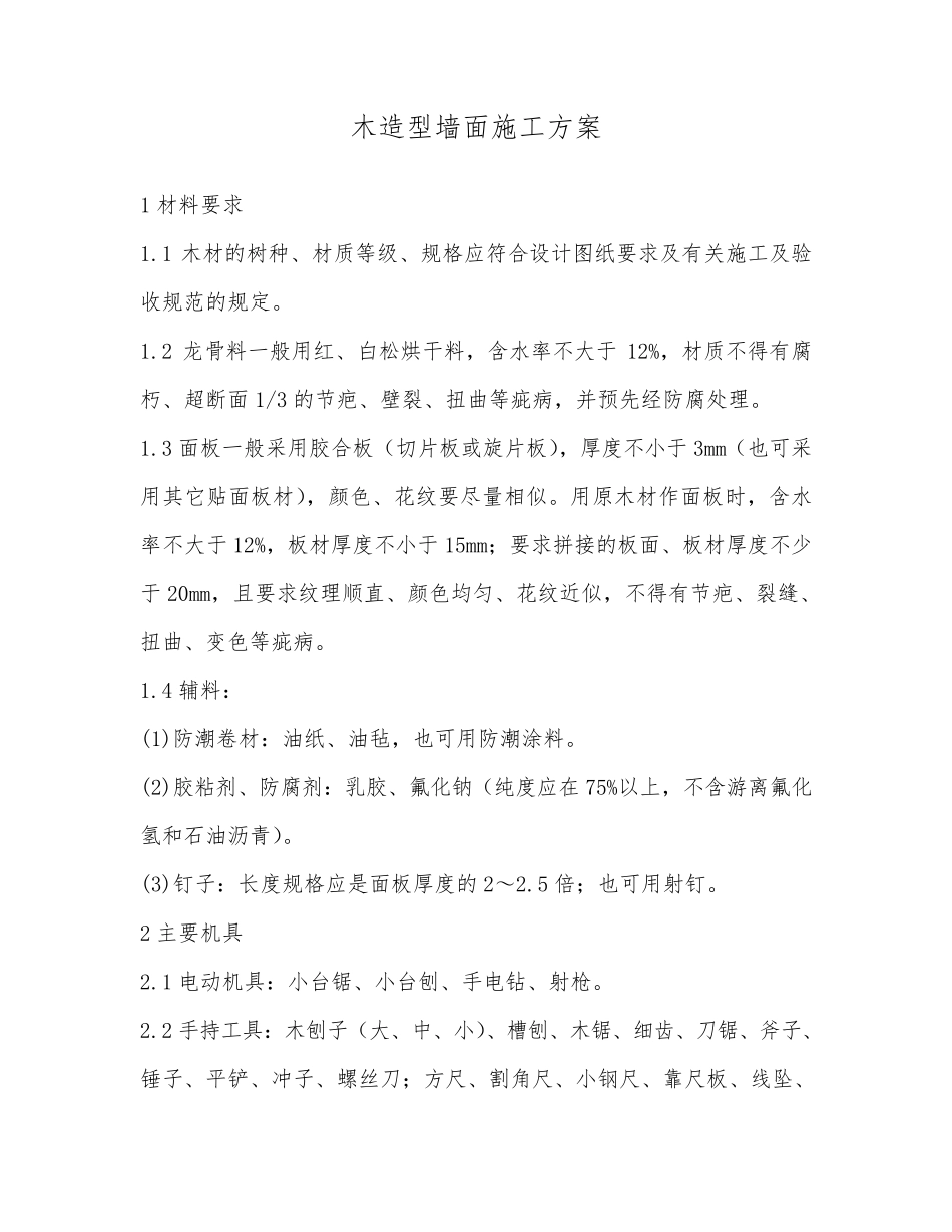 木造型墙面施工方案_第1页