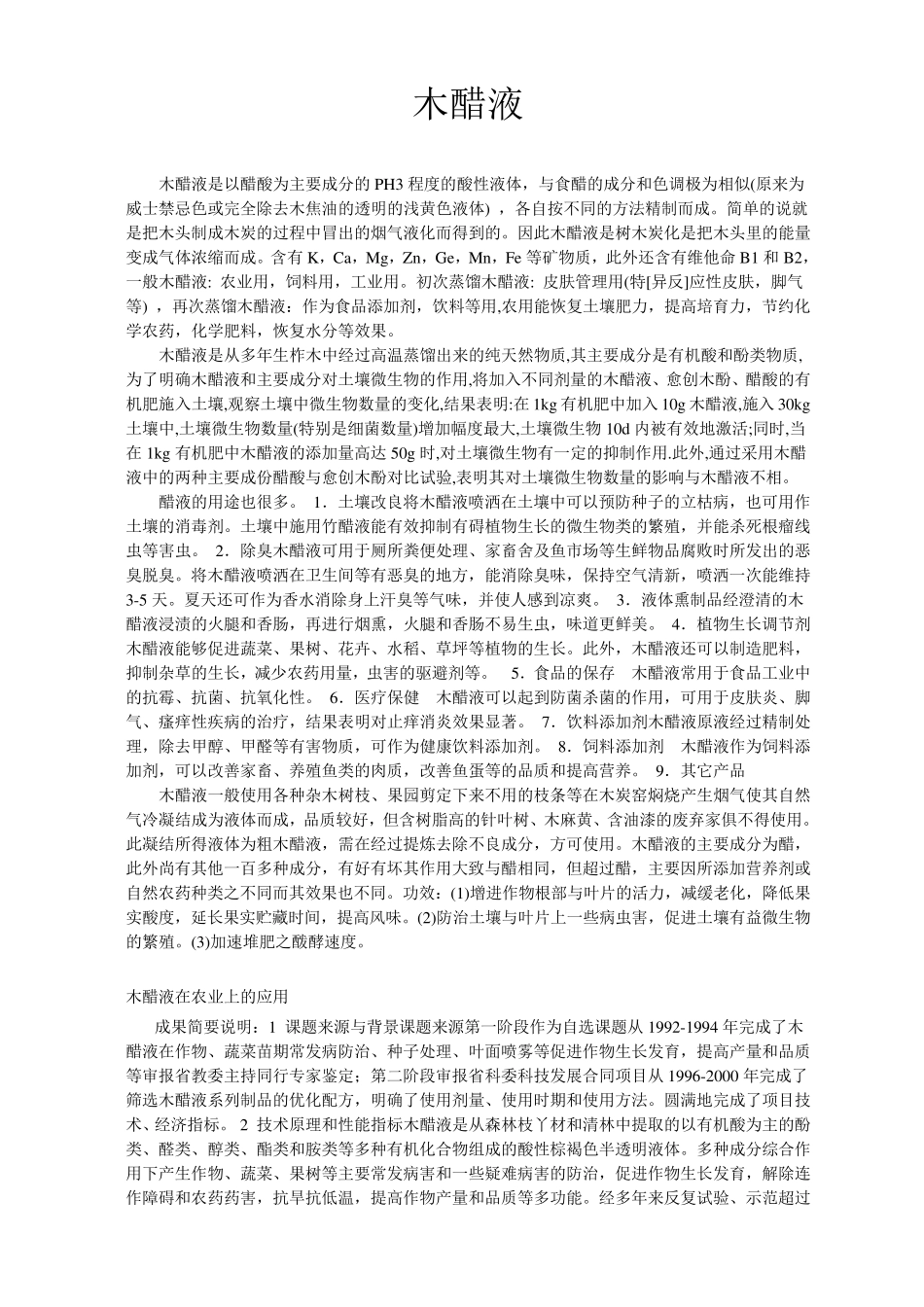 木醋液的应用_第1页