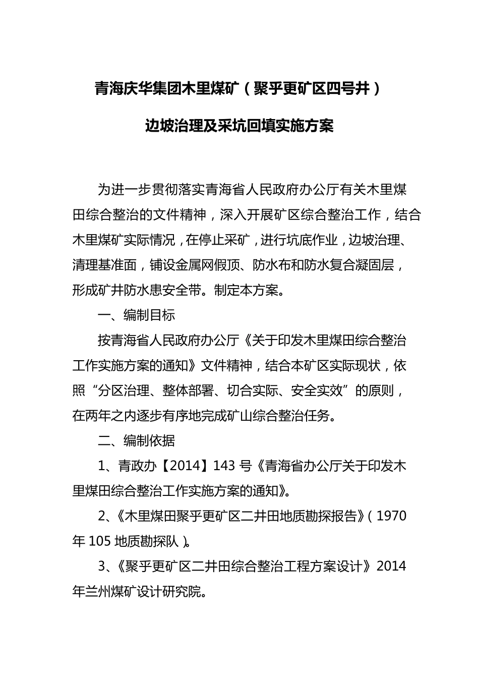 木里煤矿边坡治理及采坑回填方案_第2页