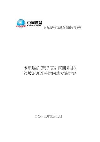 木里煤矿边坡治理及采坑回填方案