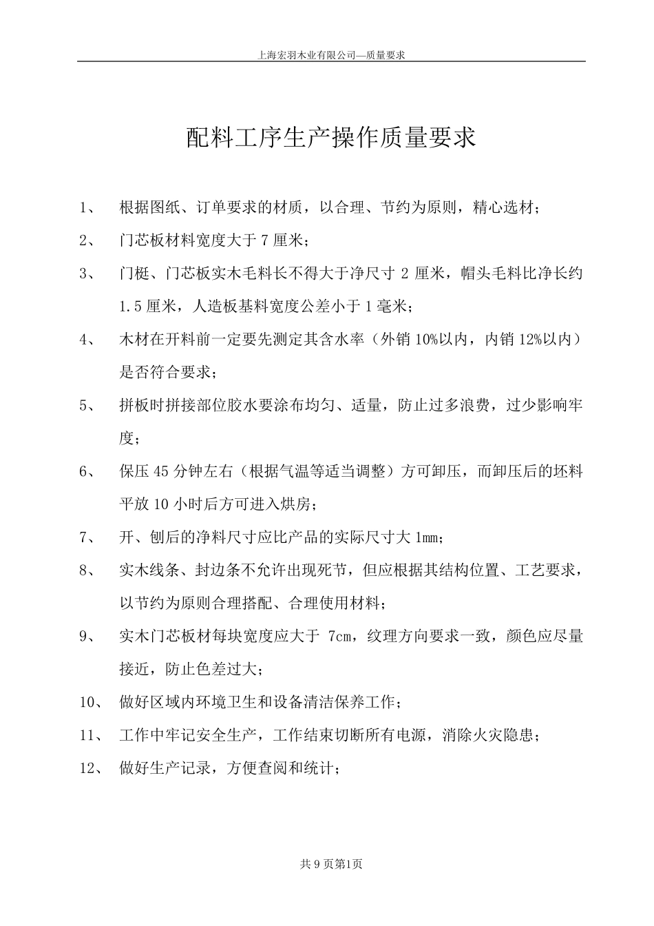 木门企业车间操作流程标准_第1页