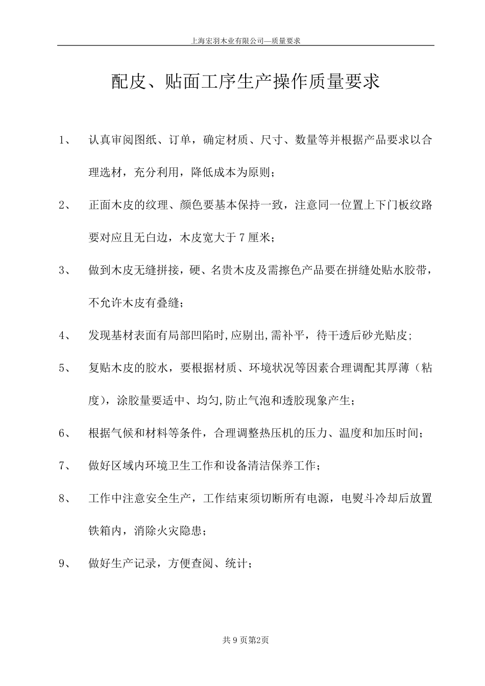 木门企业车间操作流程标准_第2页