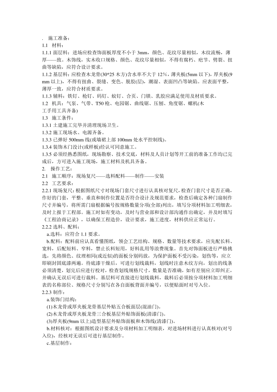 木门制作安装施工工艺_第1页