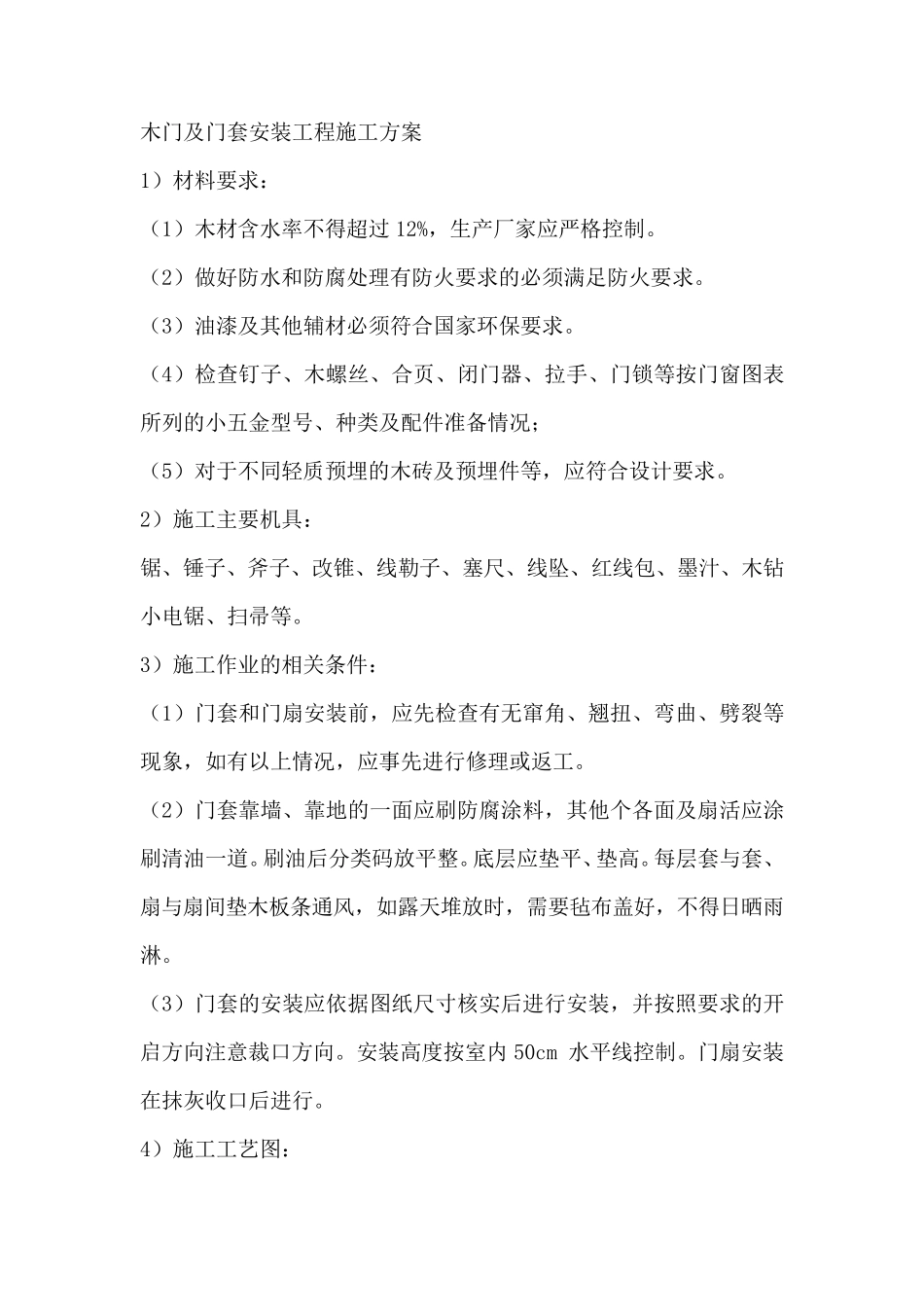 木门及门套安装工程施工方案_第1页