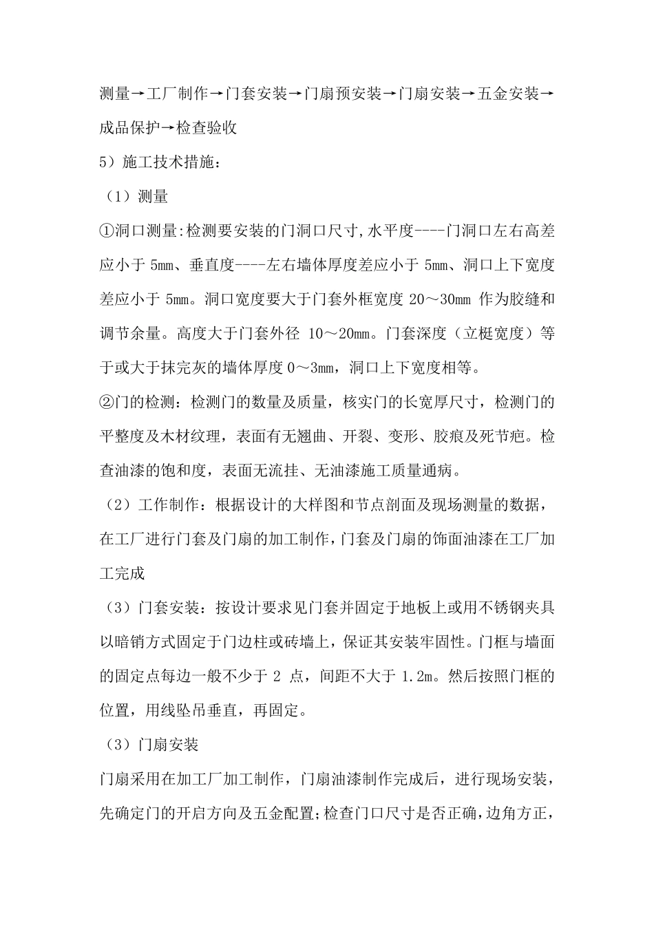 木门及门套安装工程施工方案_第2页