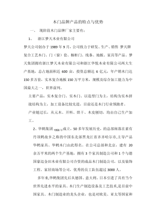 木门品牌产品的特点与优势