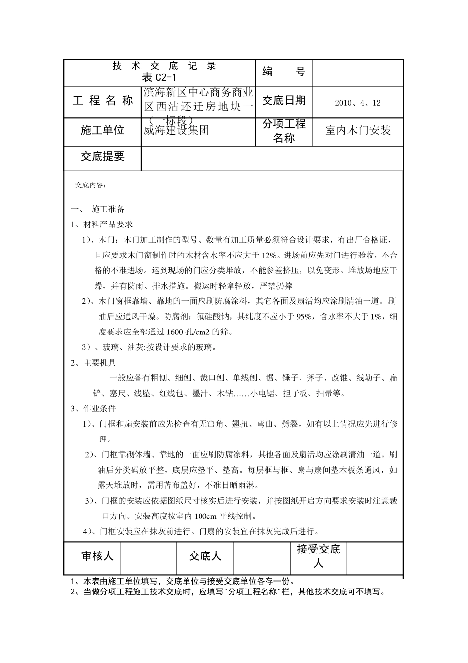 木门安装安全技术交底_第1页