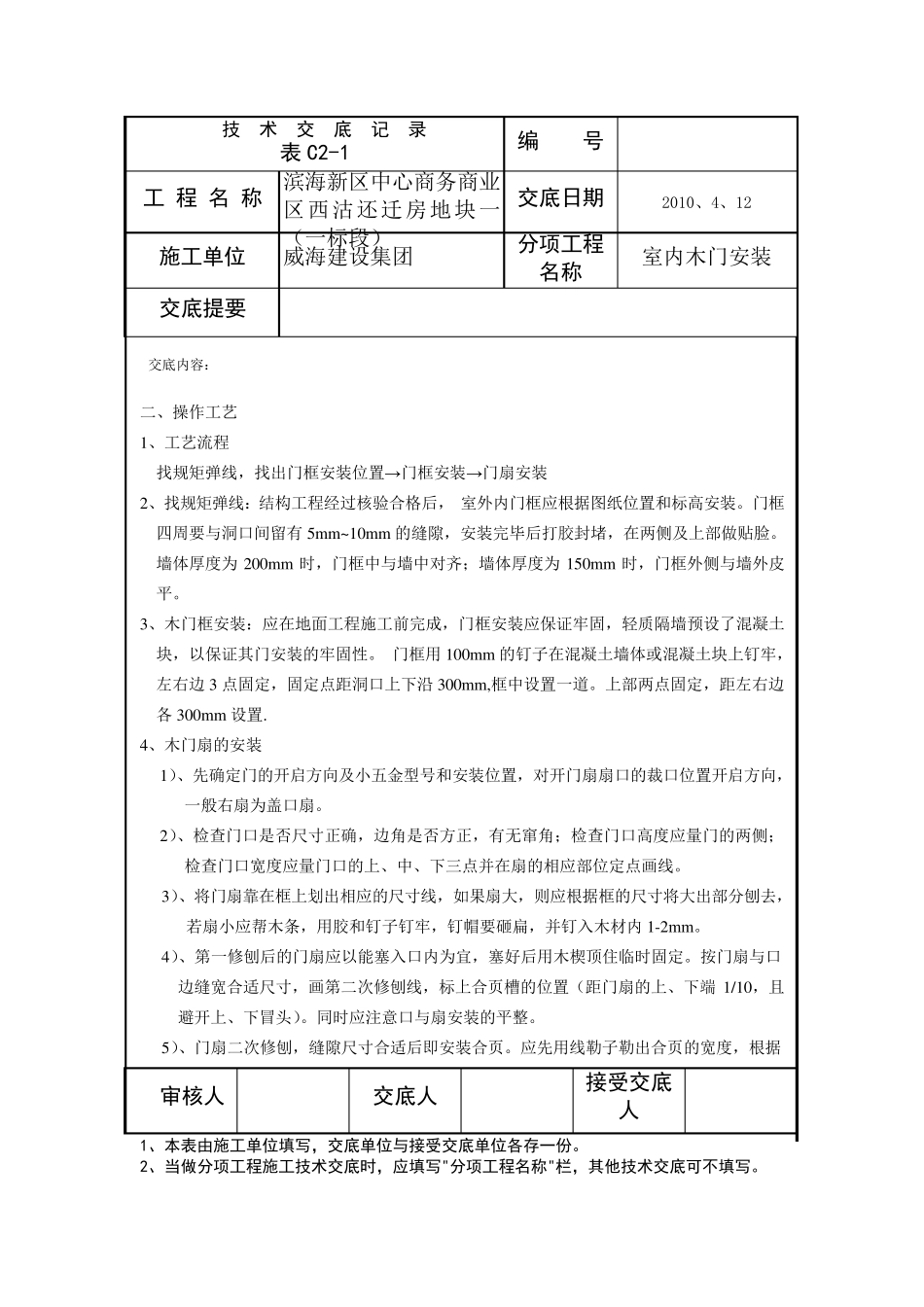 木门安装安全技术交底_第2页