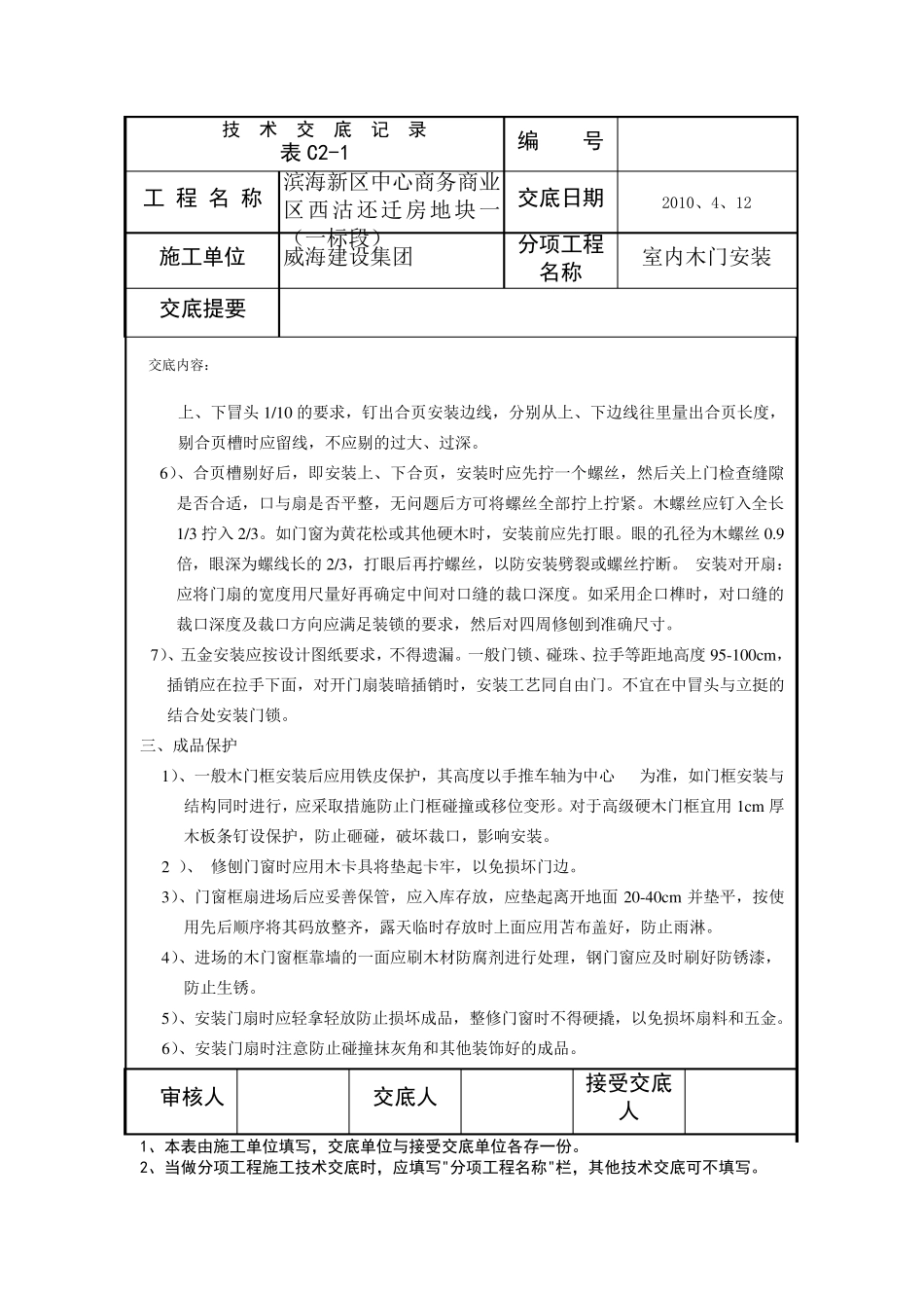 木门安装安全技术交底_第3页