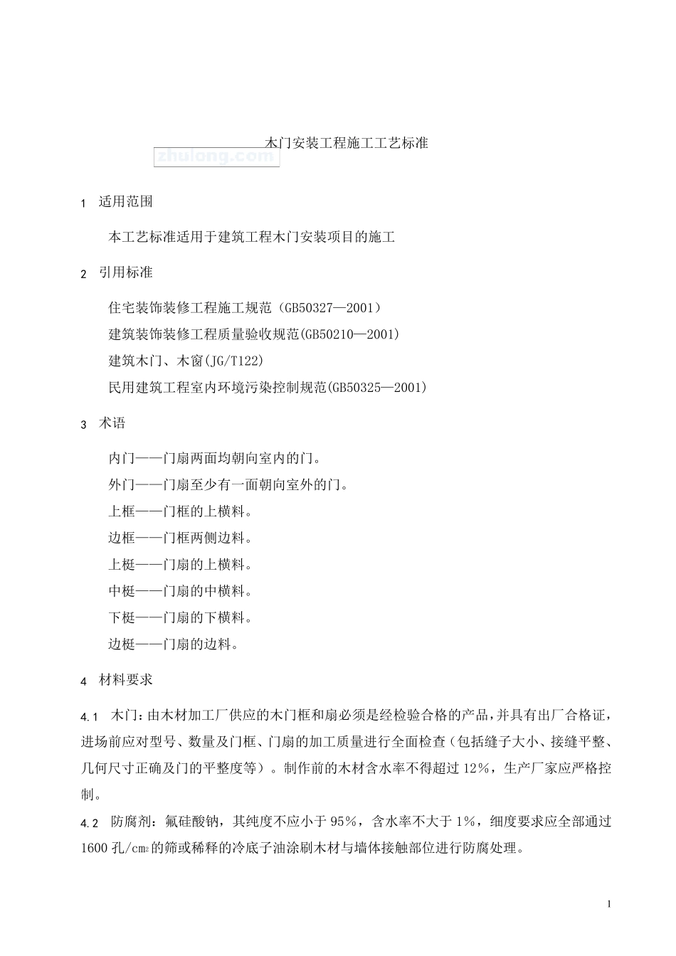 木门安装工程施工工艺标准_第3页