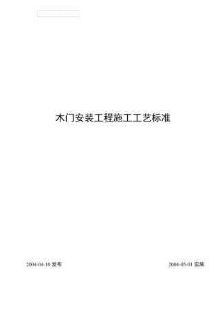 木门安装工程施工工艺标准