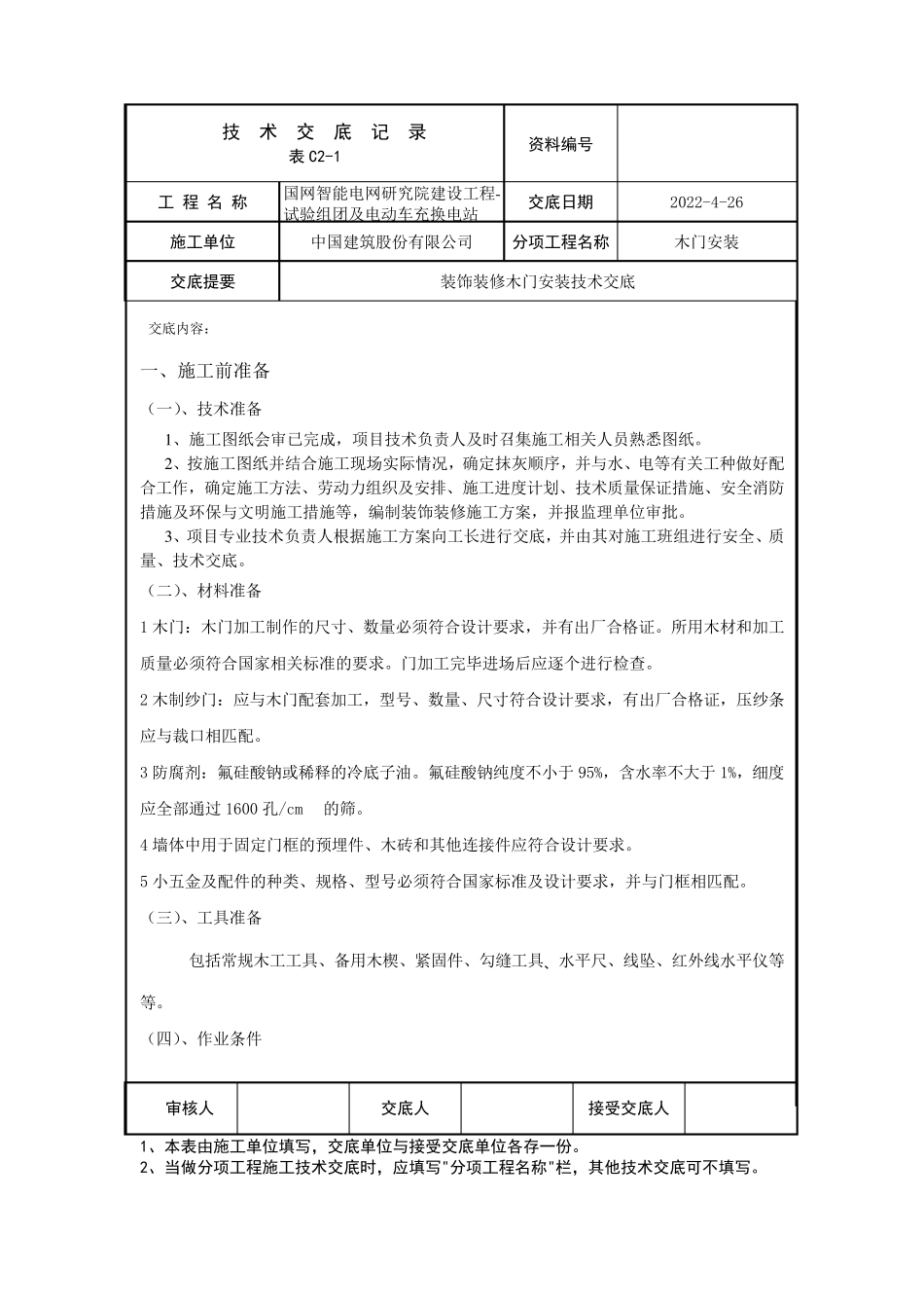 木门安装技术交底_第1页