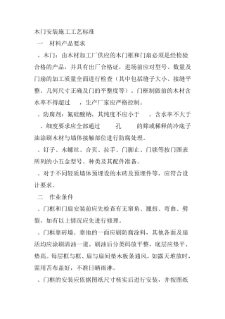 木门安装施工工艺标准