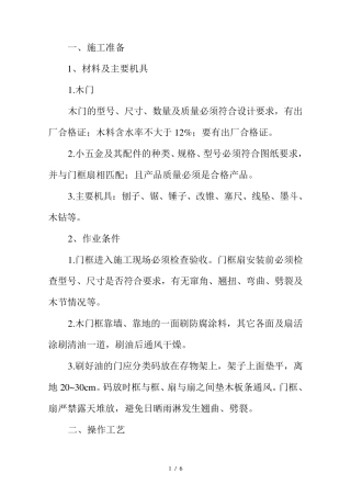 木门安装施工方案