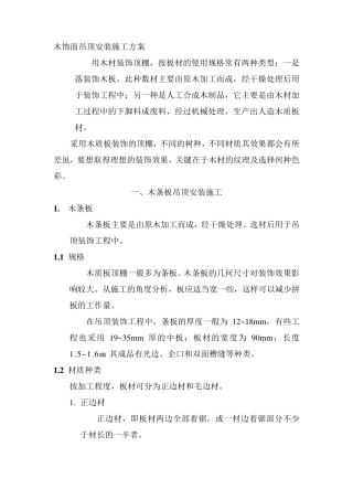 木饰面吊顶安装施工方案