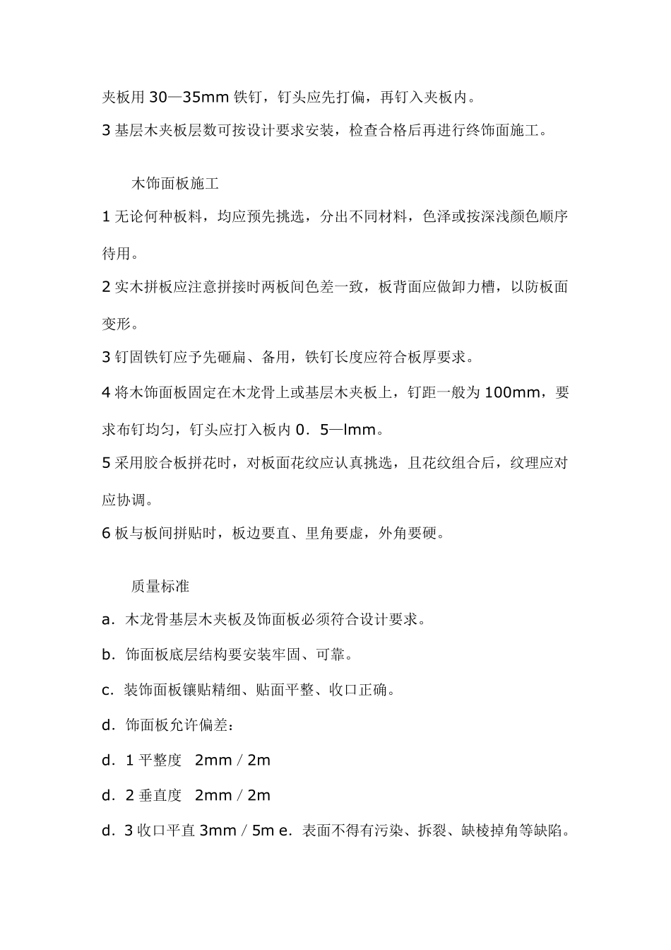 木饰面墙面施工木饰面油漆施工工艺标准_第3页