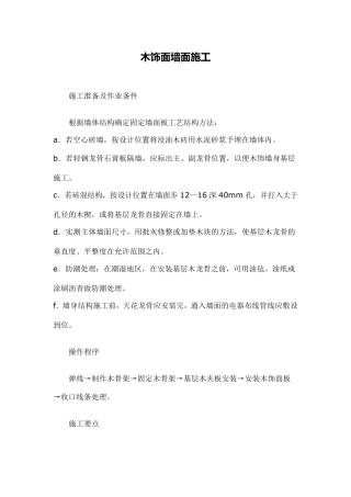 木饰面墙面施工木饰面油漆施工工艺标准