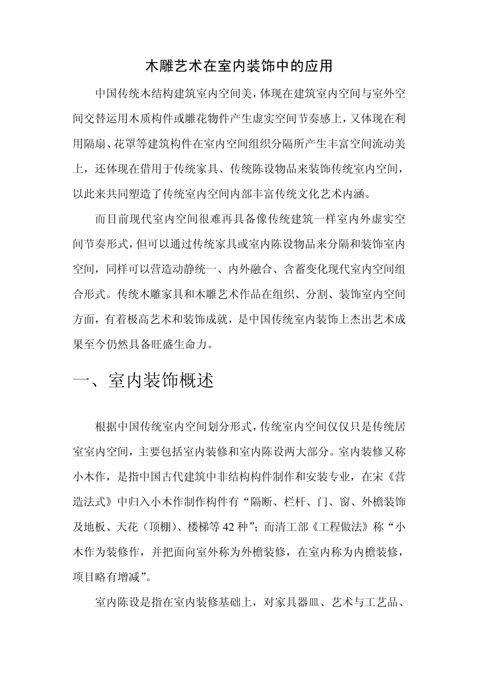 木雕艺术在室内装饰中的应用_第1页