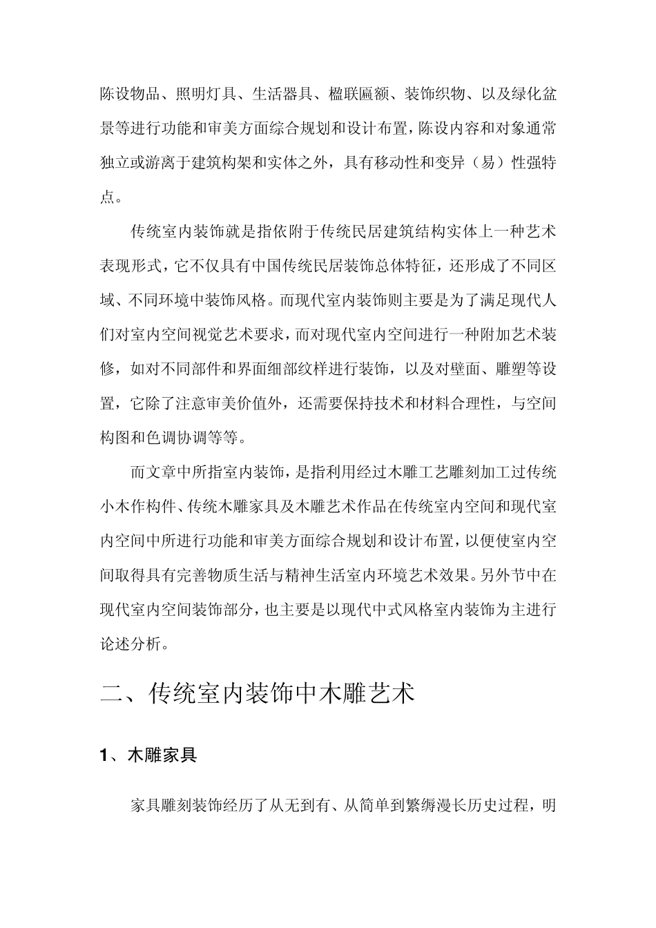 木雕艺术在室内装饰中的应用_第2页