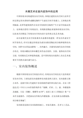 木雕艺术在室内装饰中的应用