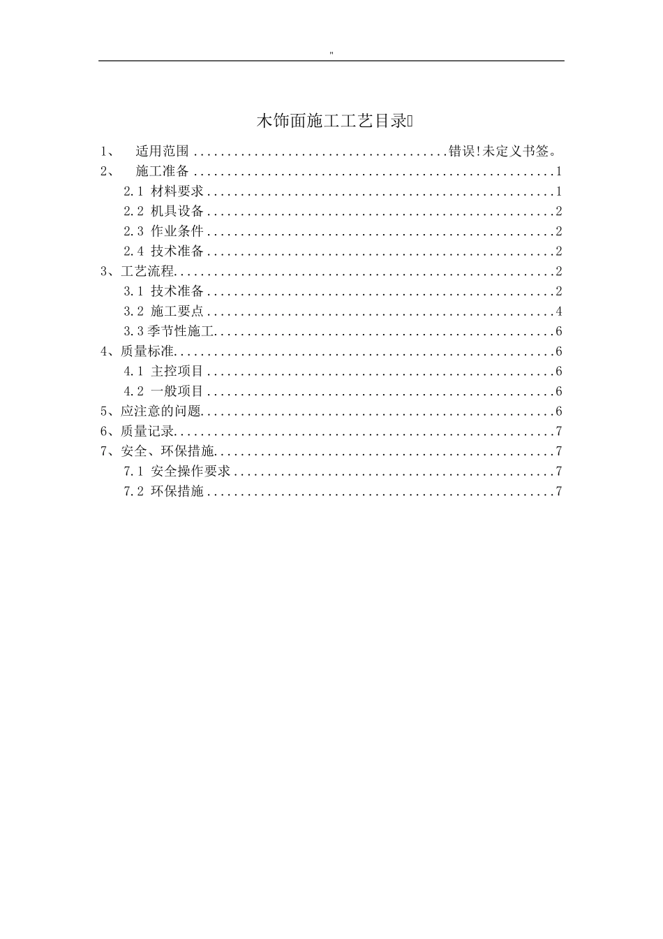 木饰面施工工艺标准_第1页