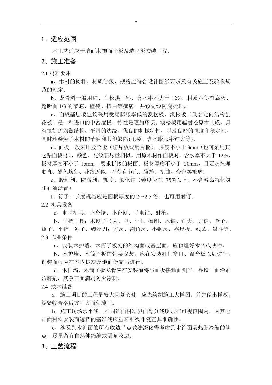 木饰面施工工艺标准_第2页