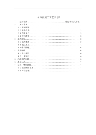木饰面施工工艺标准