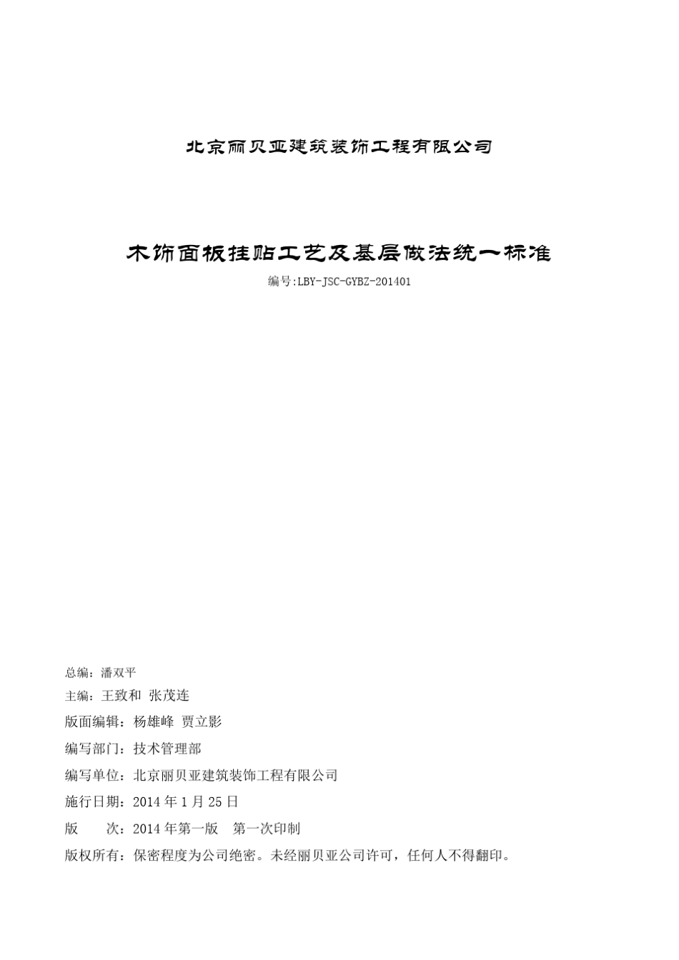 木饰面挂贴工艺及基层做法统一标准_第1页